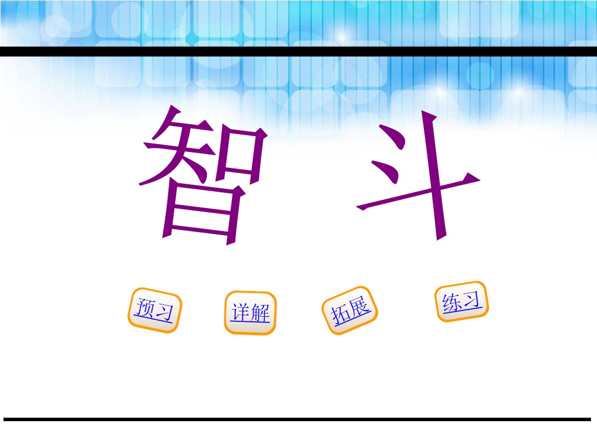 《智斗》PPT