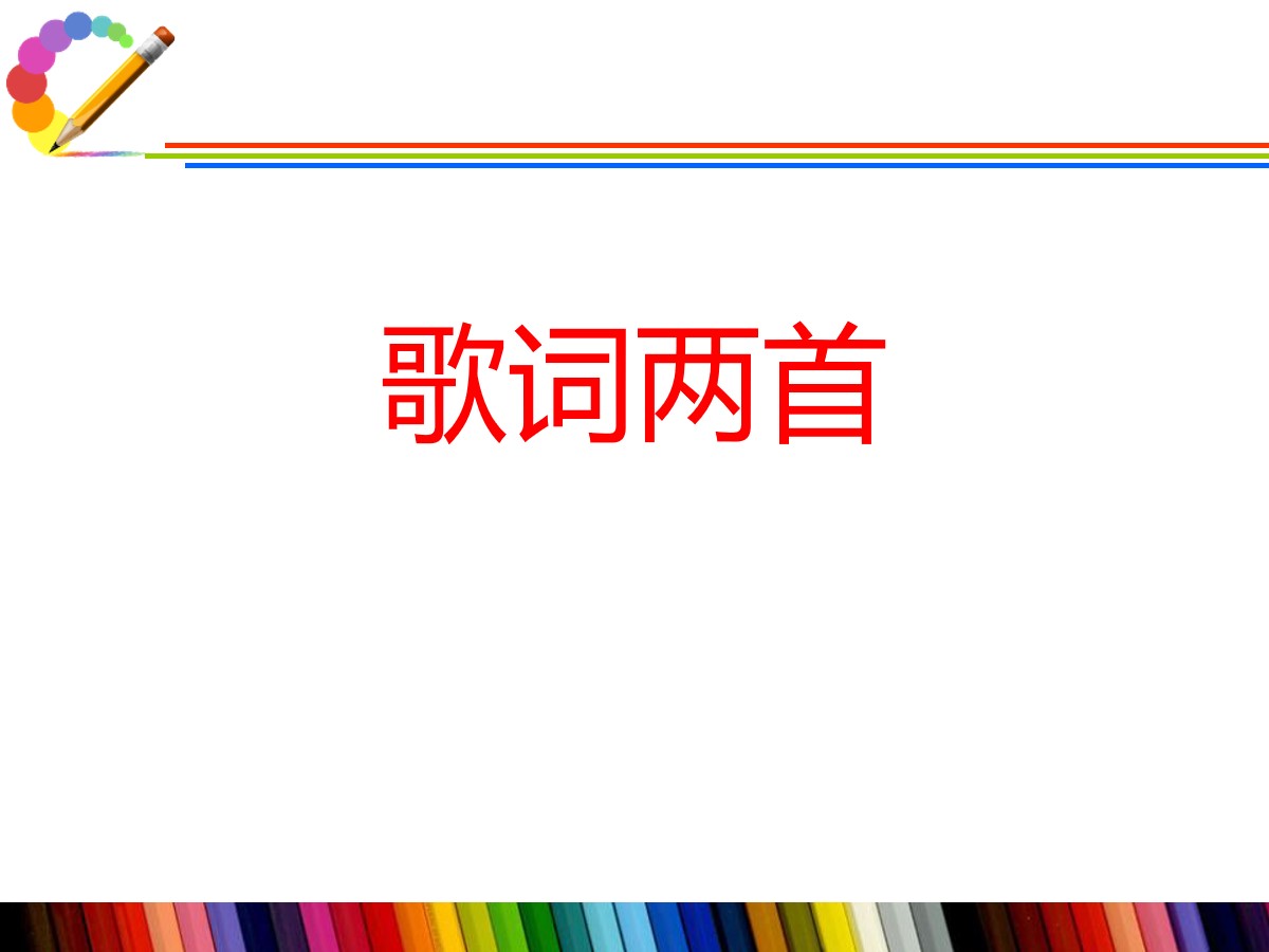 《歌词两首》PPT