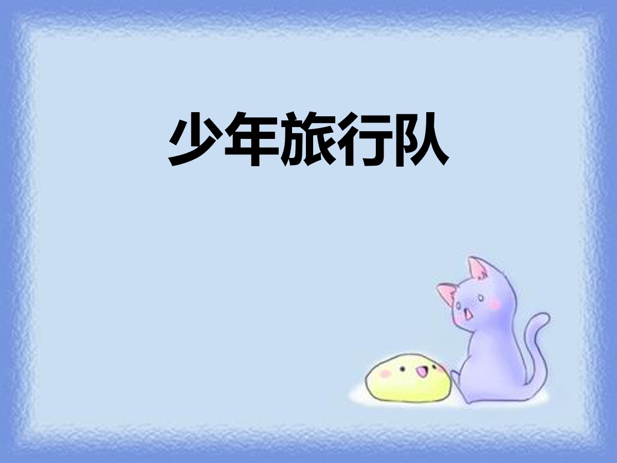 《少年旅行队》PPT