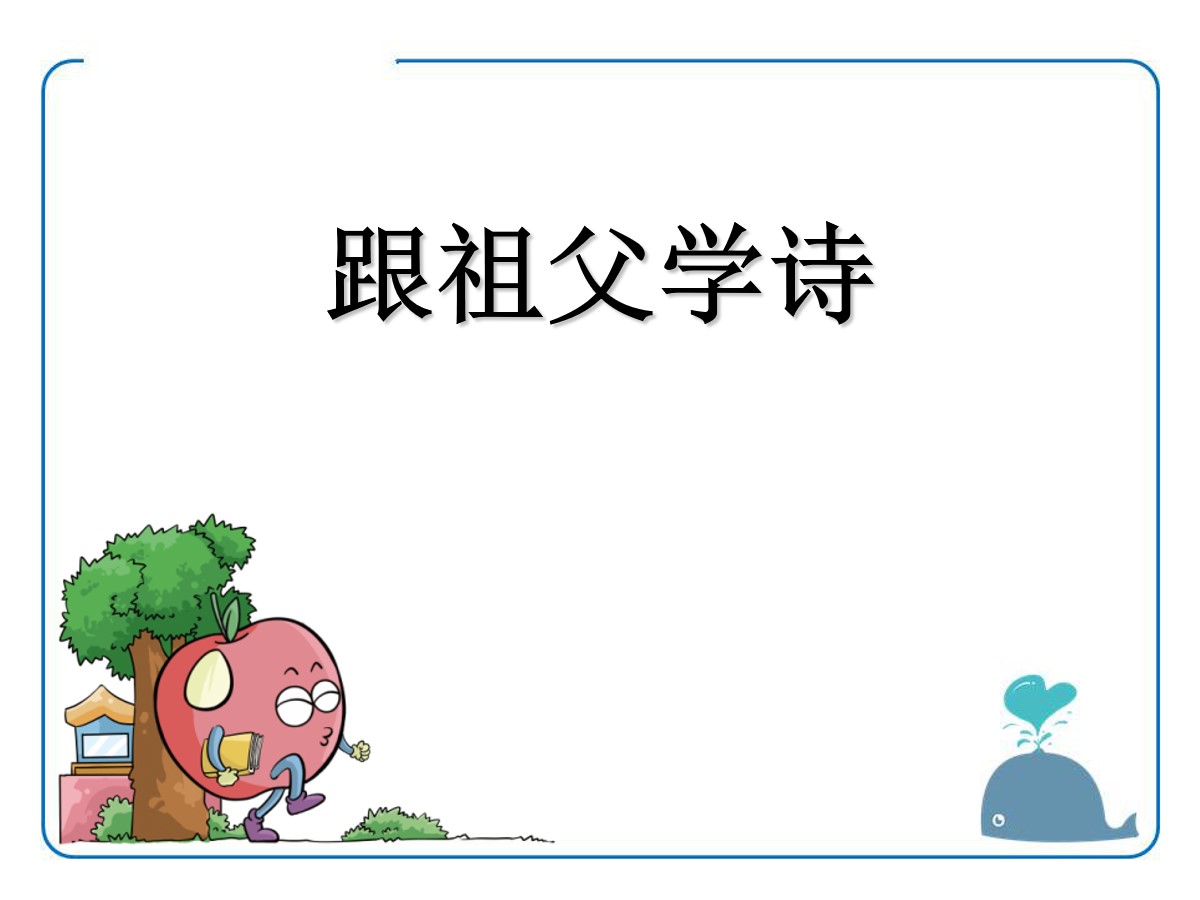 《跟祖父学诗》PPT