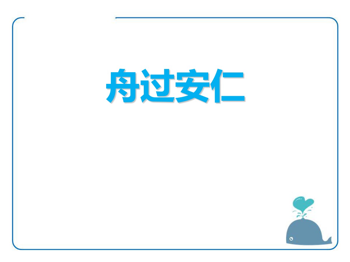 《舟过安仁》PPT