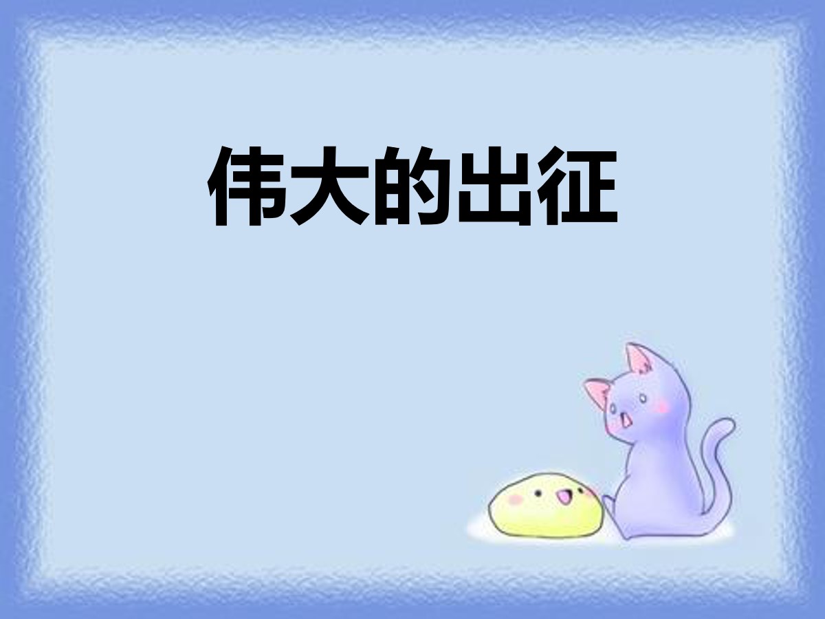 《伟大的出征》PPT