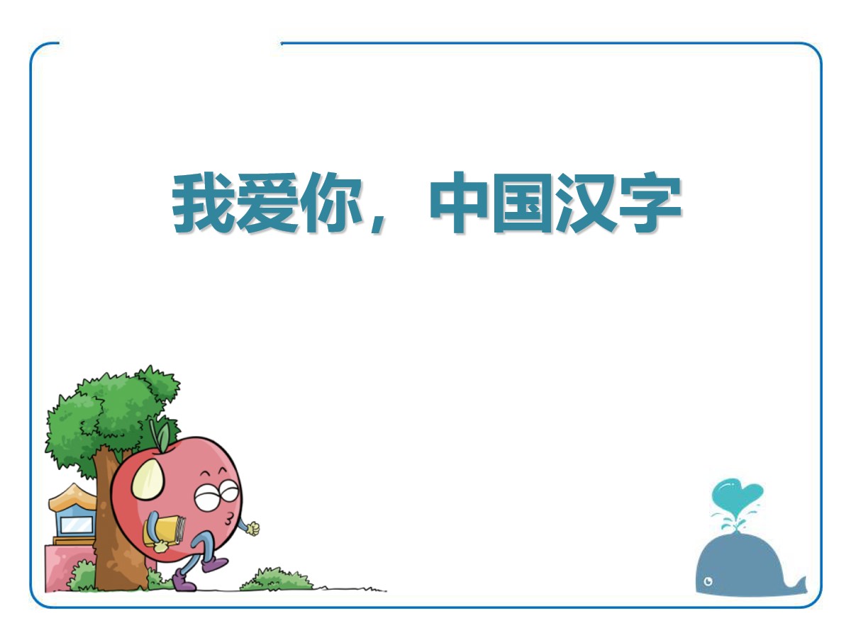 《我爱你，中国的汉字》PPT