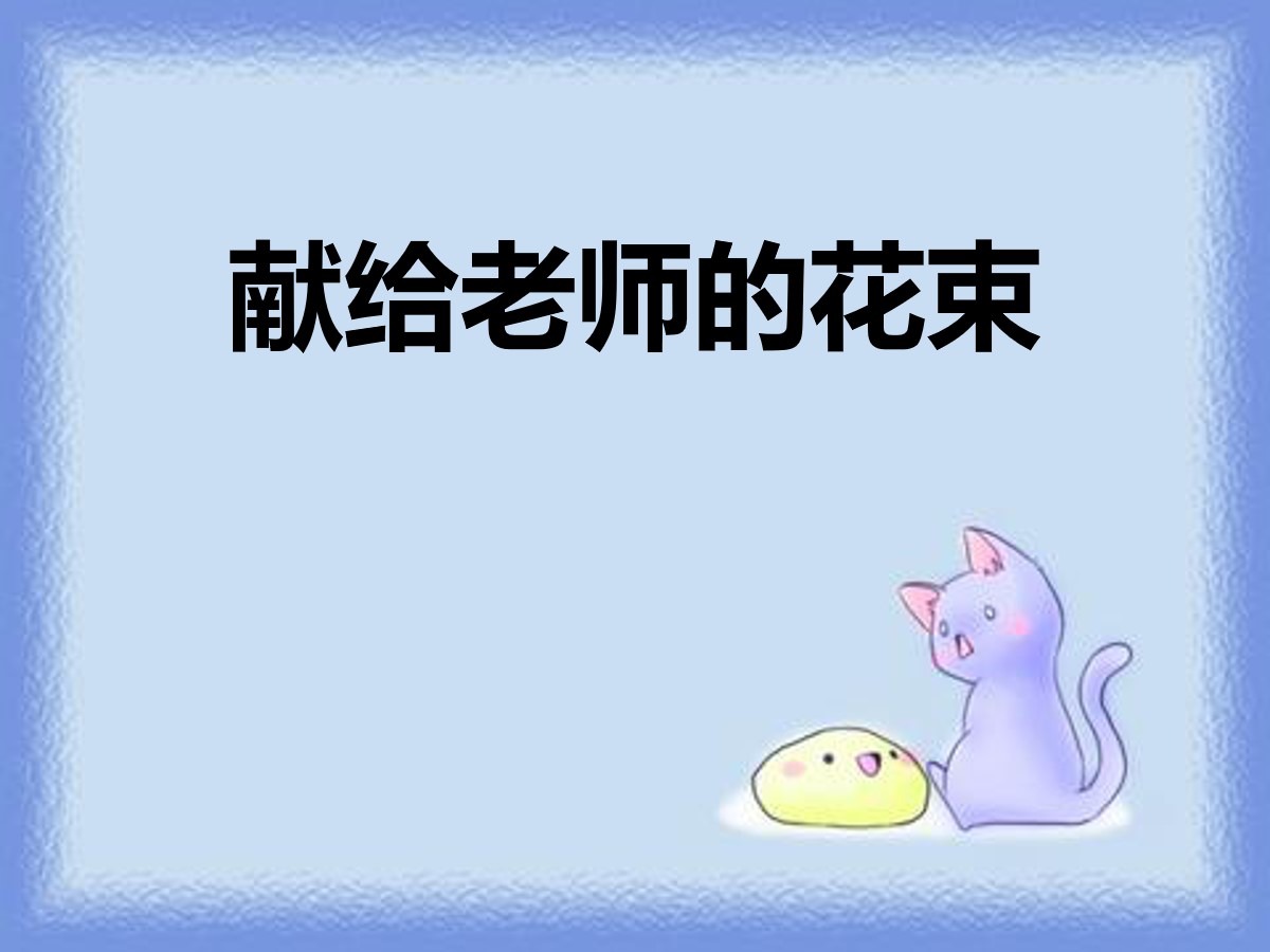 《献给老师的花束》PPT课件