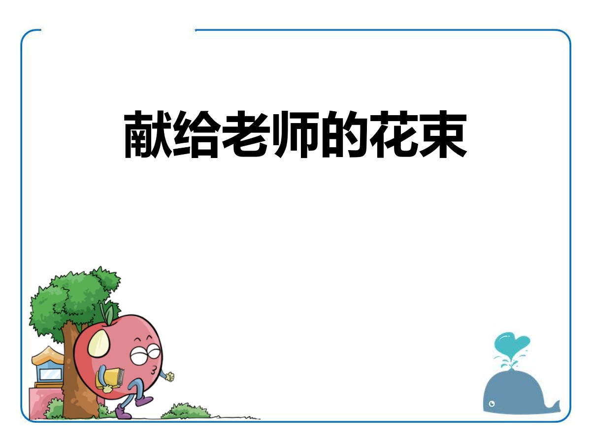 《献给老师的花束》PPT