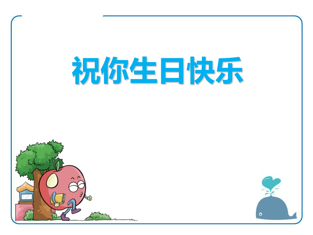 《祝你生日快乐》PPT