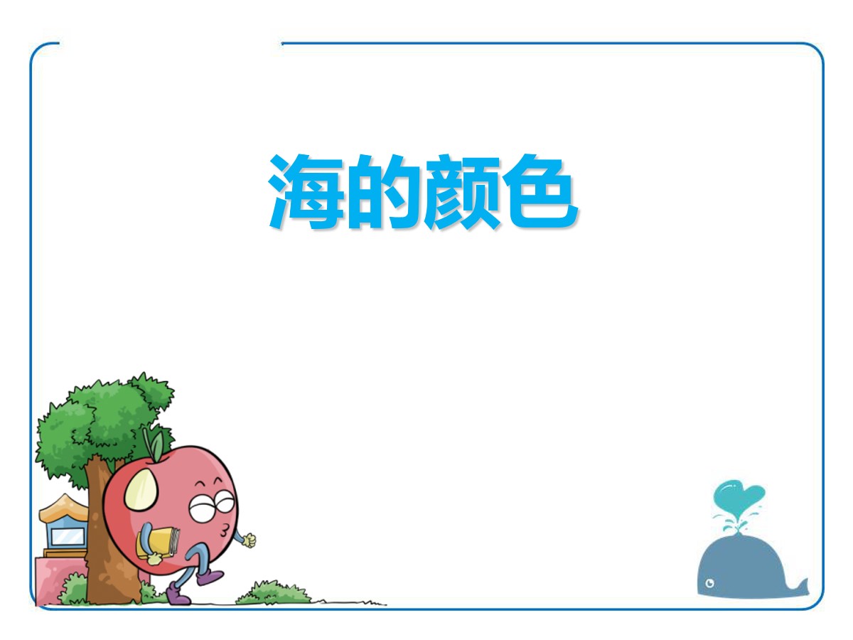 《海的颜色》PPT