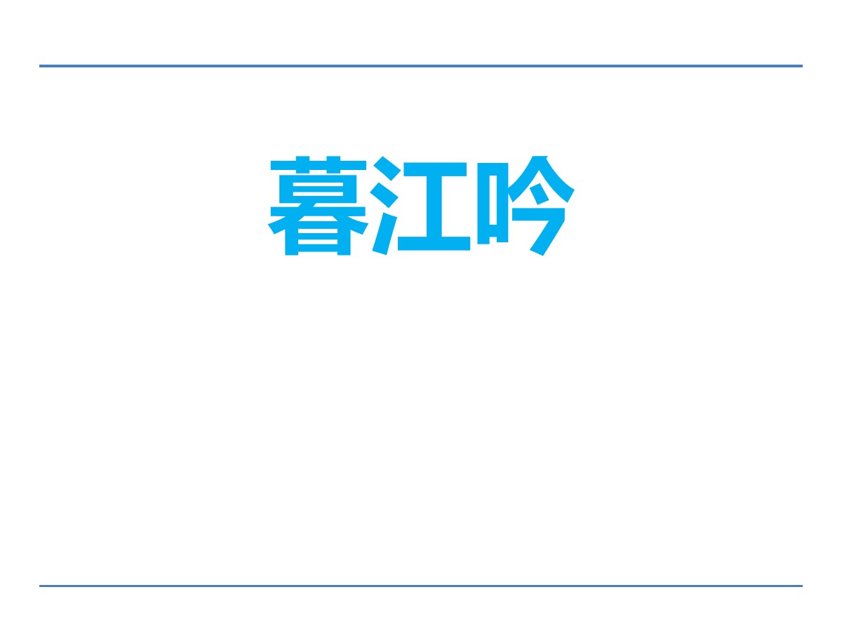 《暮江吟》PPT