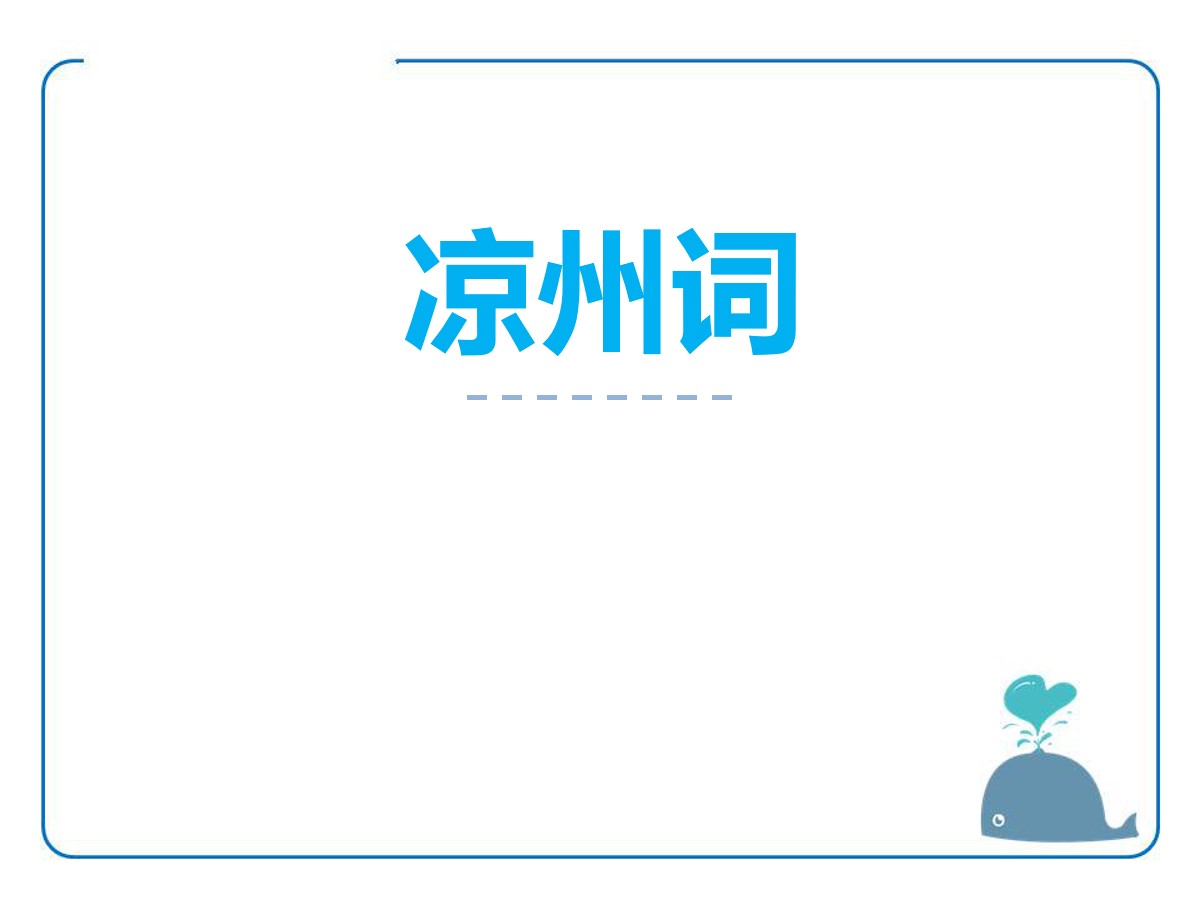 《凉州词》PPT