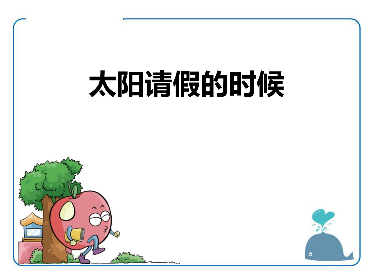 《太阳请假的时候》PPT