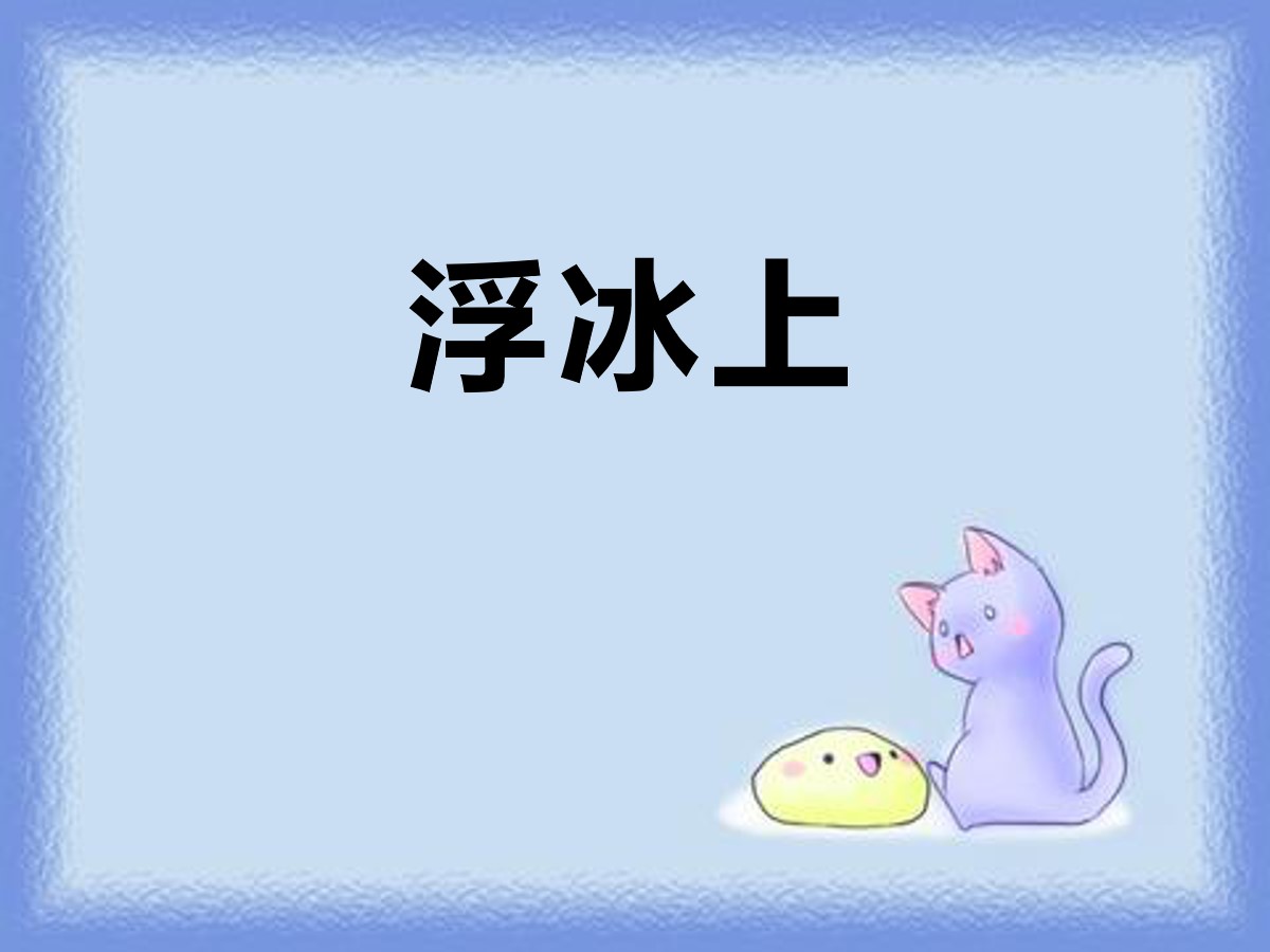 《浮冰上》PPT课件