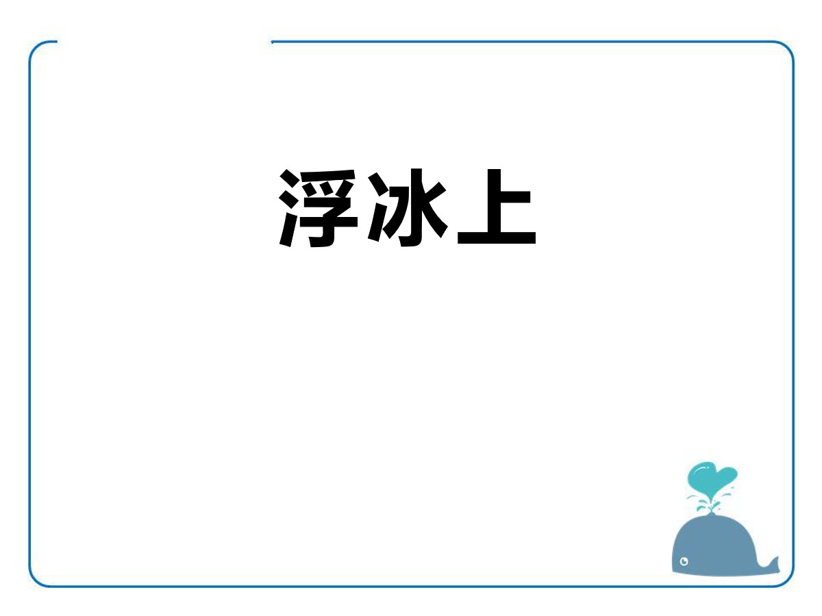 《浮冰上》PPT