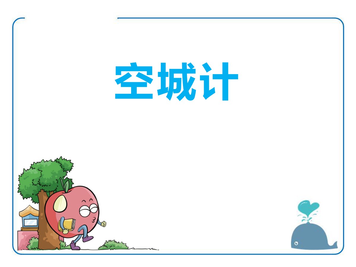 《空城计》PPT