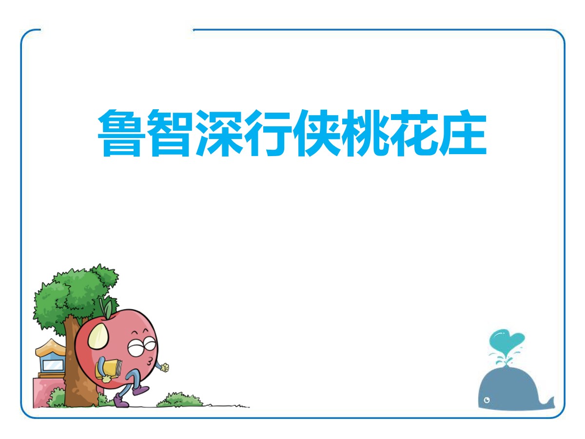 《鲁智深行侠桃花庄》PPT课件