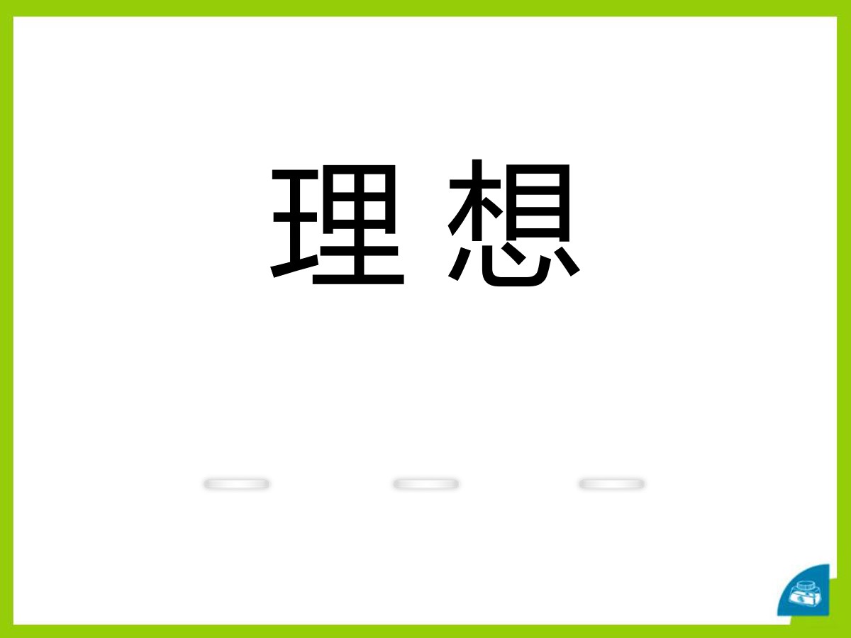 《理想》PPT