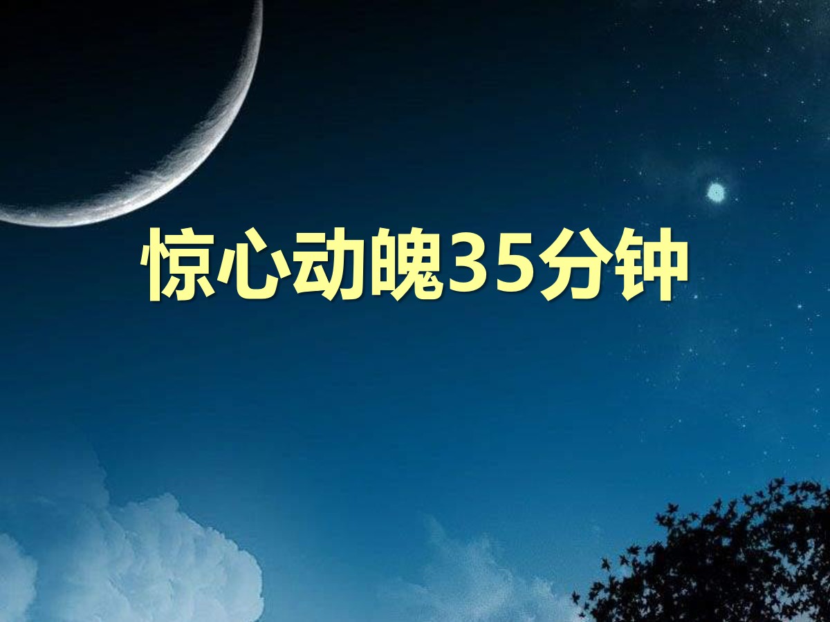 《惊心动魄35分钟》PPT