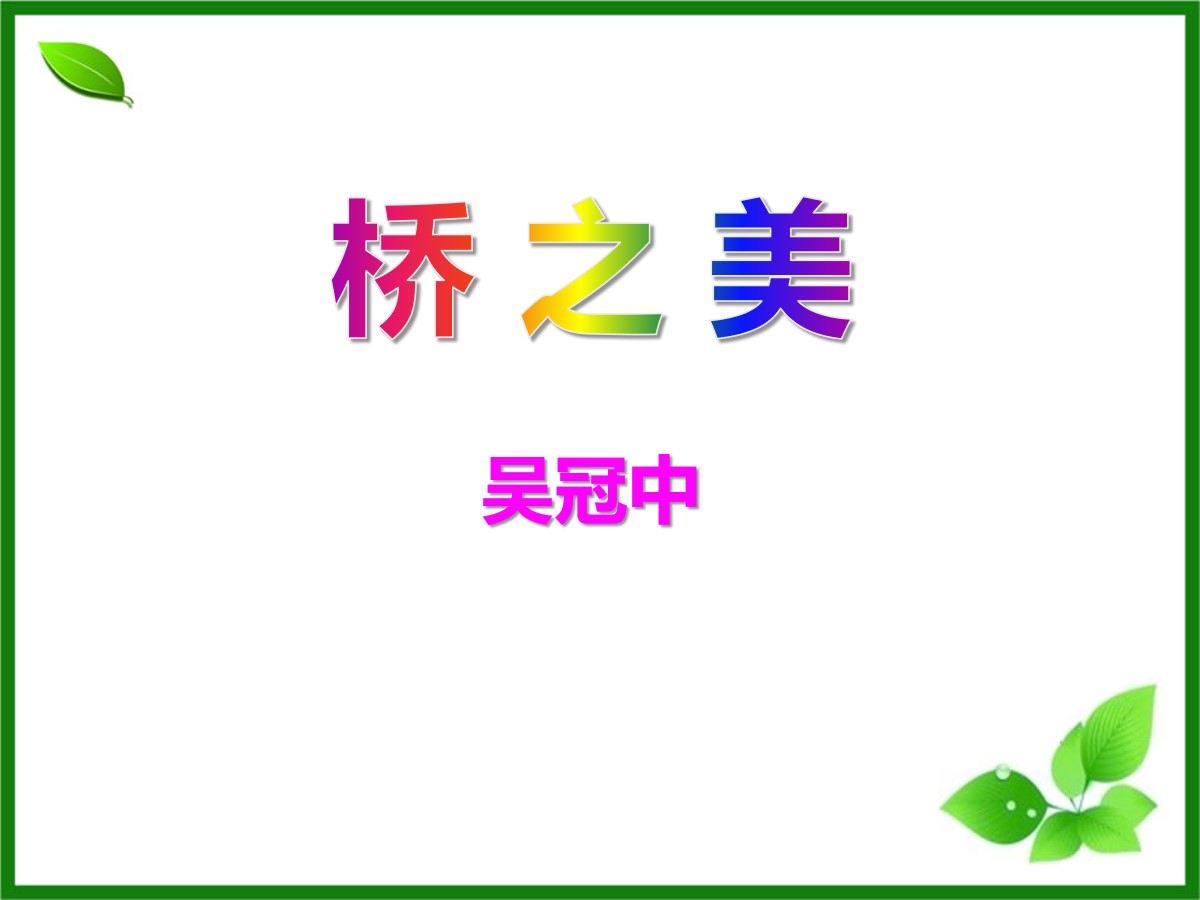 《桥之美》PPT