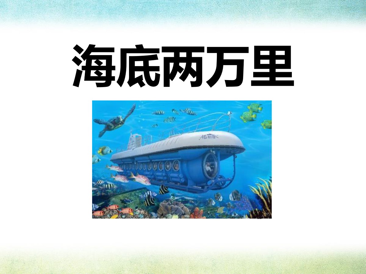 《海底两万里》PPT课件