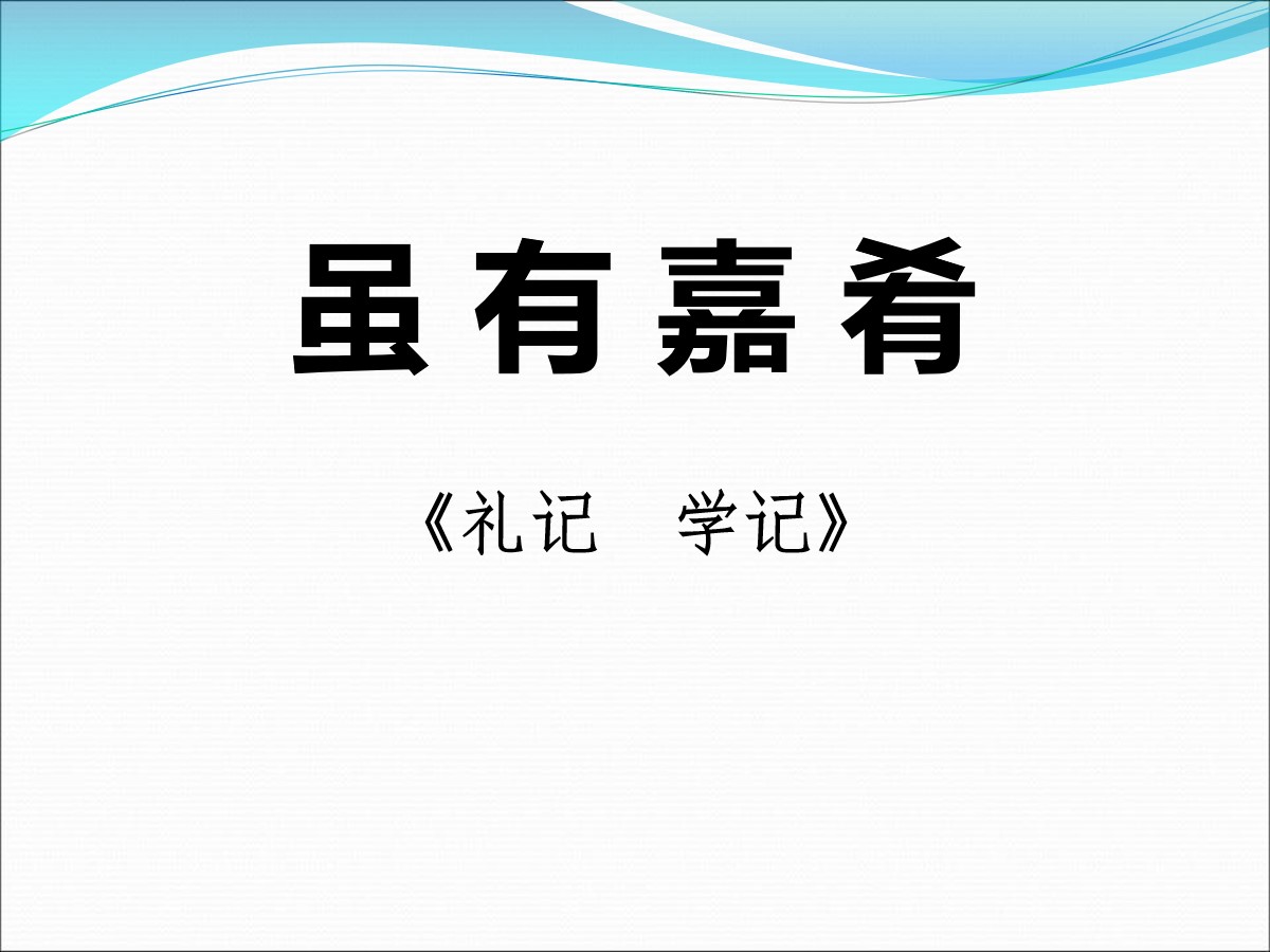 《虽有佳肴》PPT