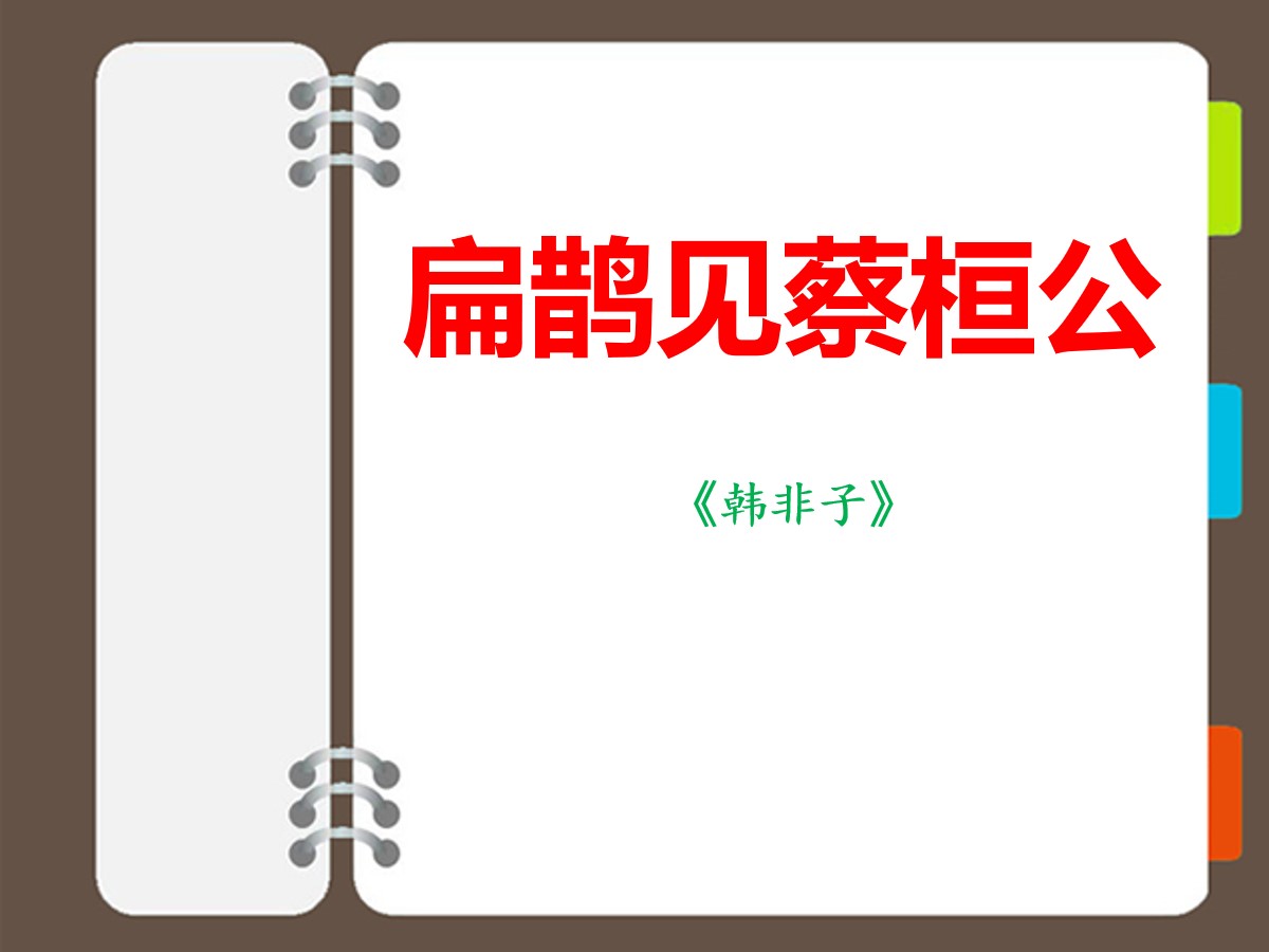 《扁鹊见蔡桓公》PPT