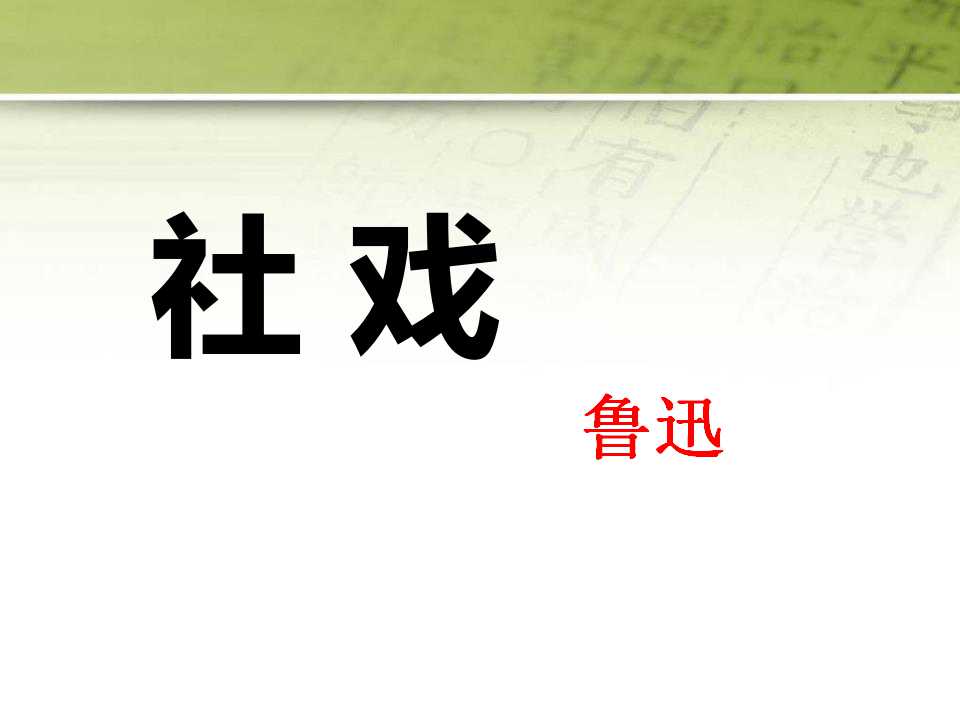 《社戏》PPT免费教学