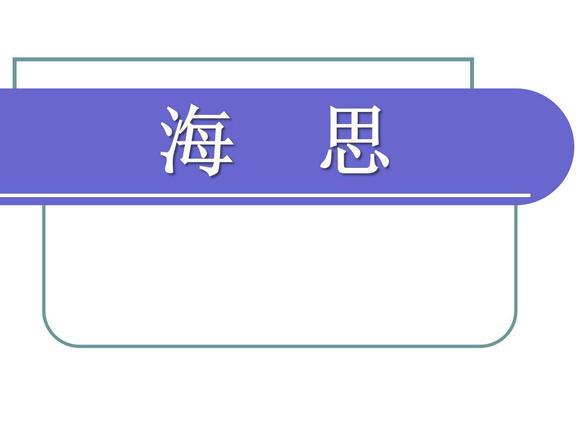 《海思》PPT