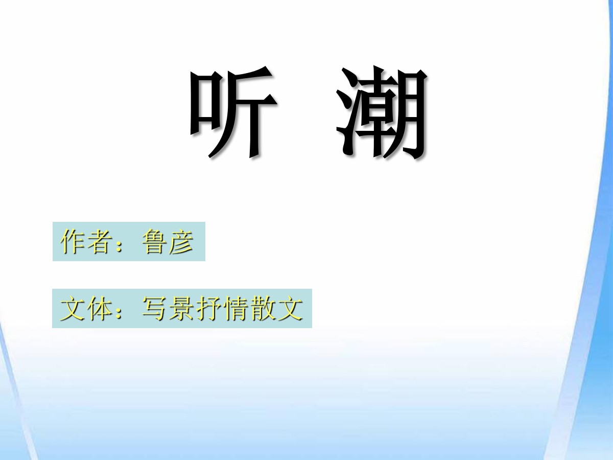 《听潮》PPT