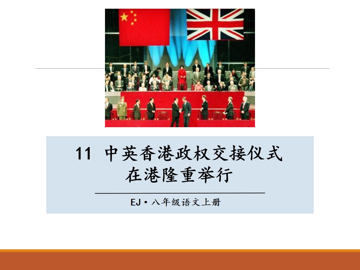 《中英香港政权交接仪式在港隆重举行》PPT