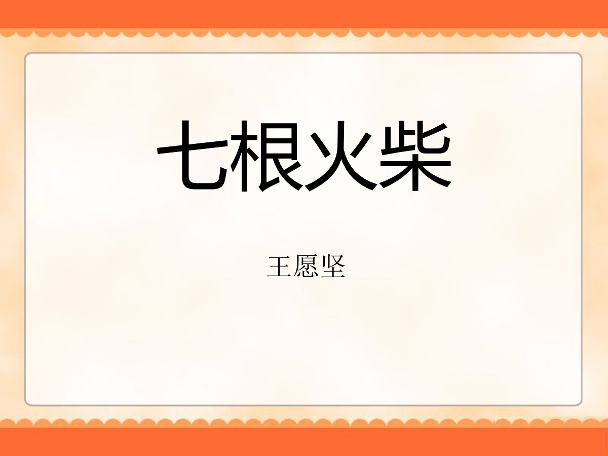 《七根火柴》PPT