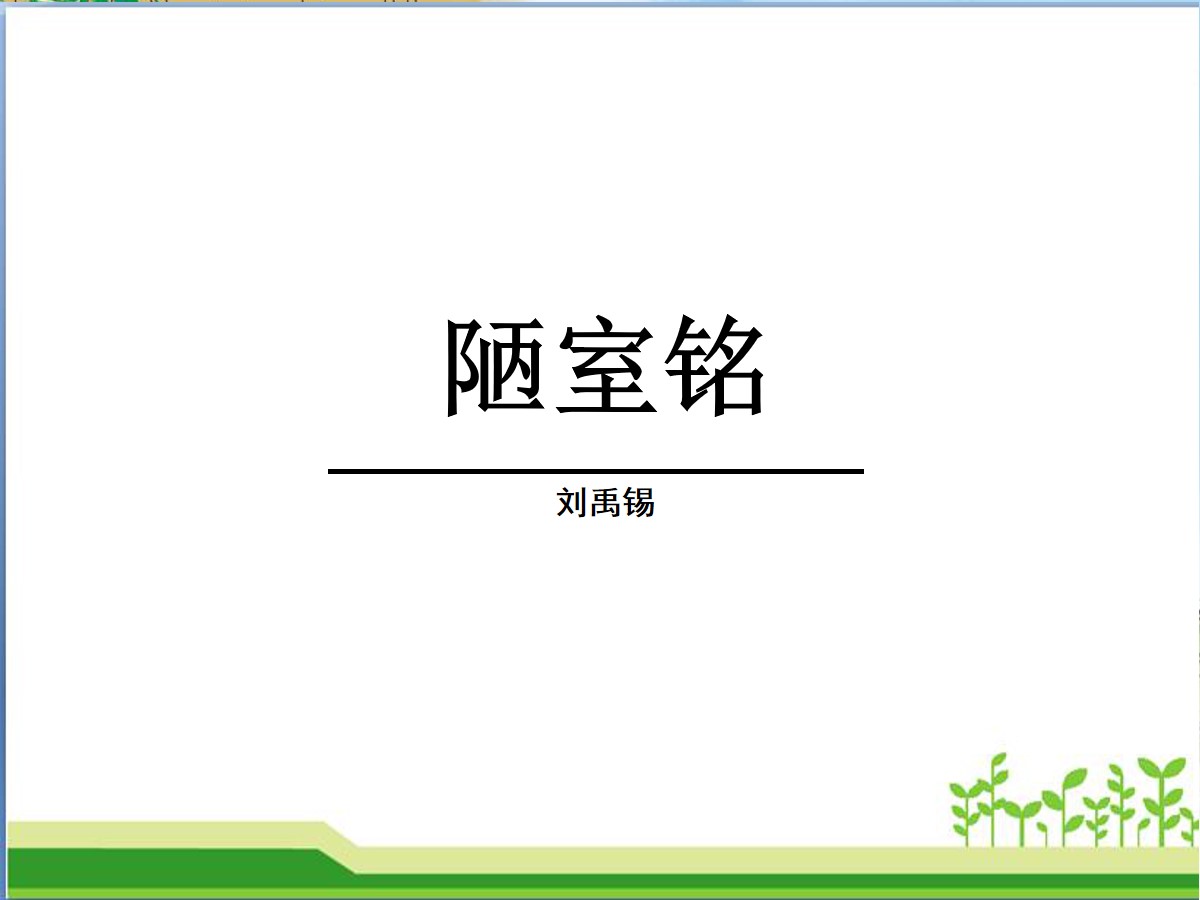 《陋室铭》PPT