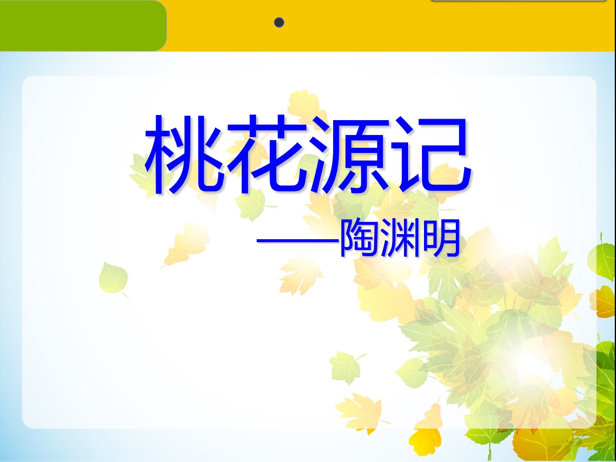 《桃花源记》PPT免费课件