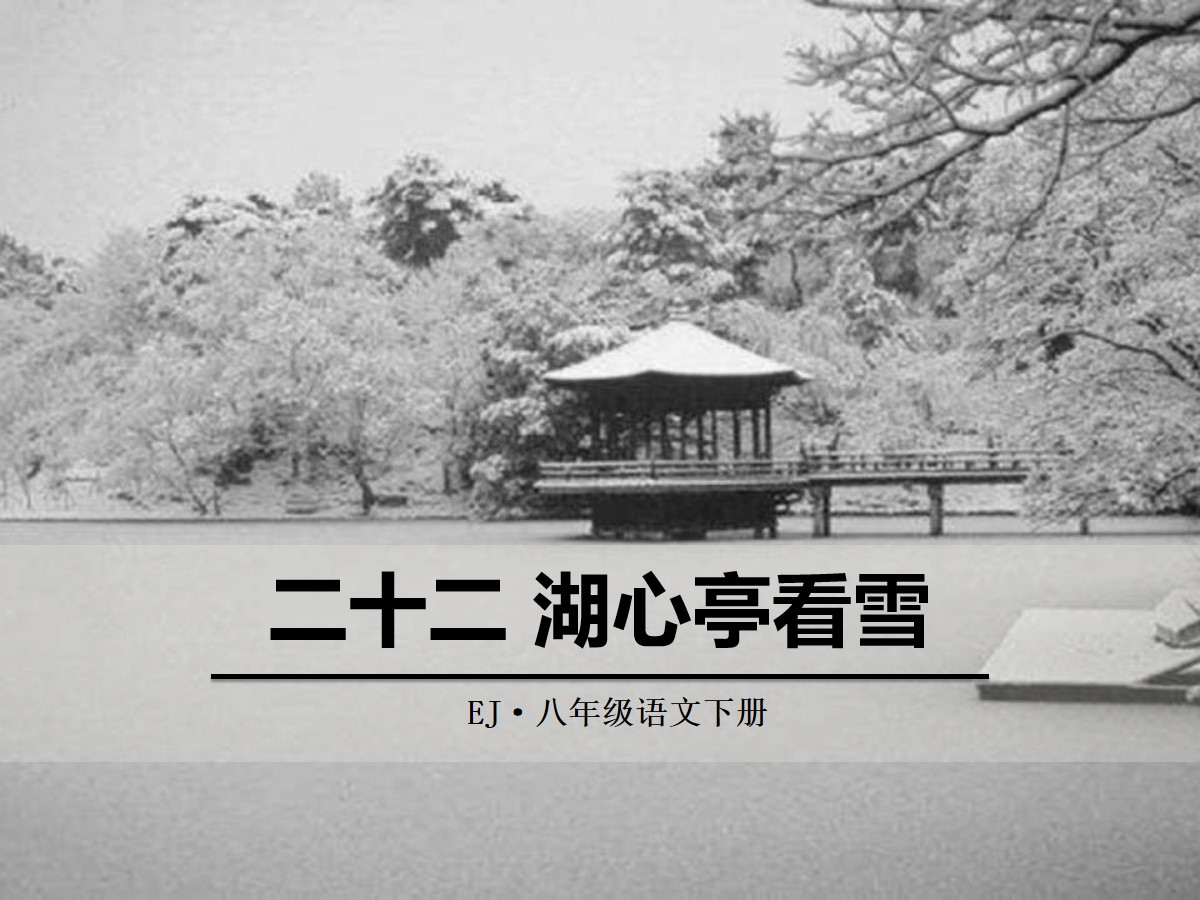 《湖心亭看雪》PPT免费课件