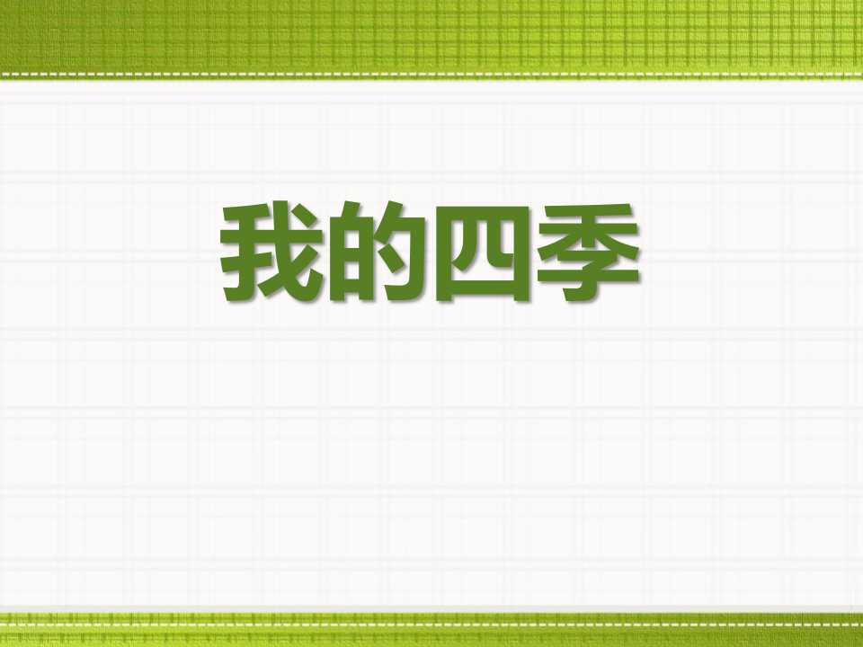 《我的四季》PPT