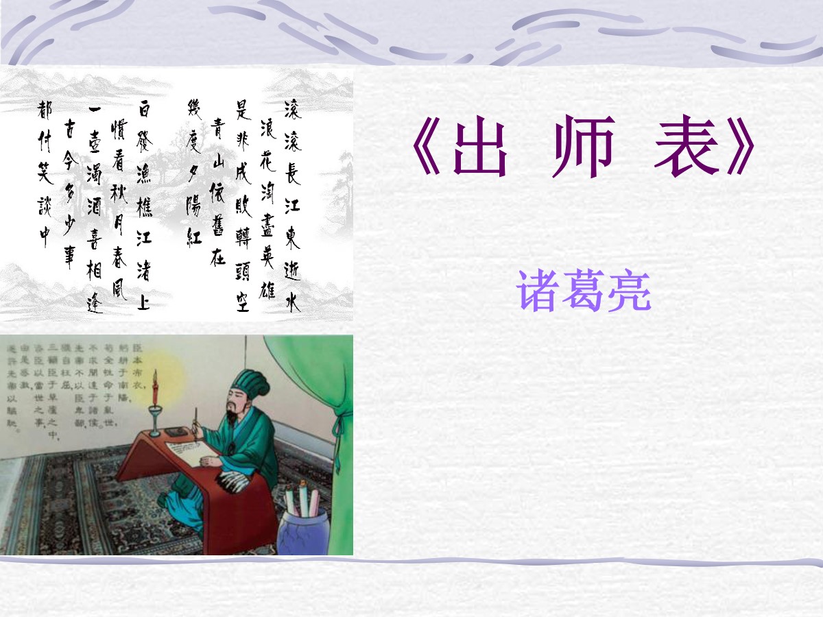 《出师表》PPT