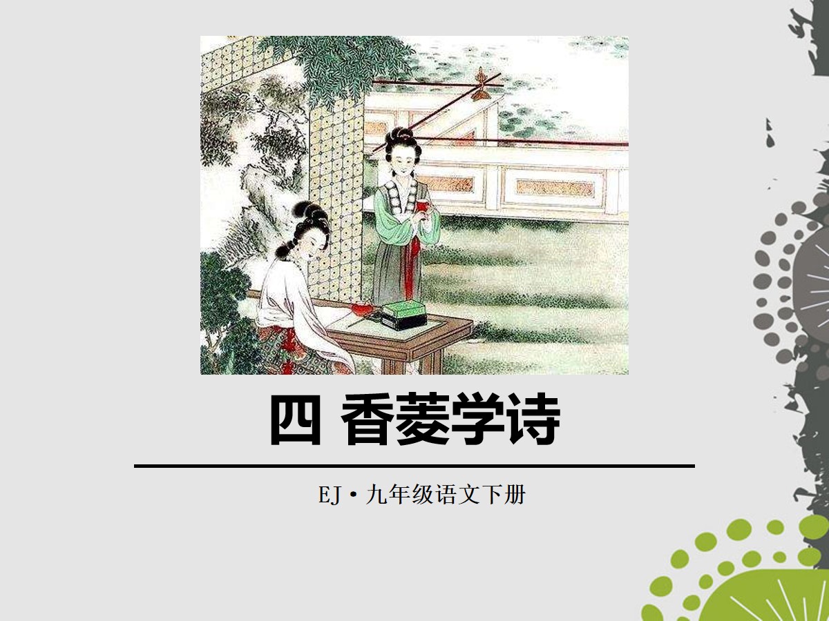 《香菱学诗》PPT