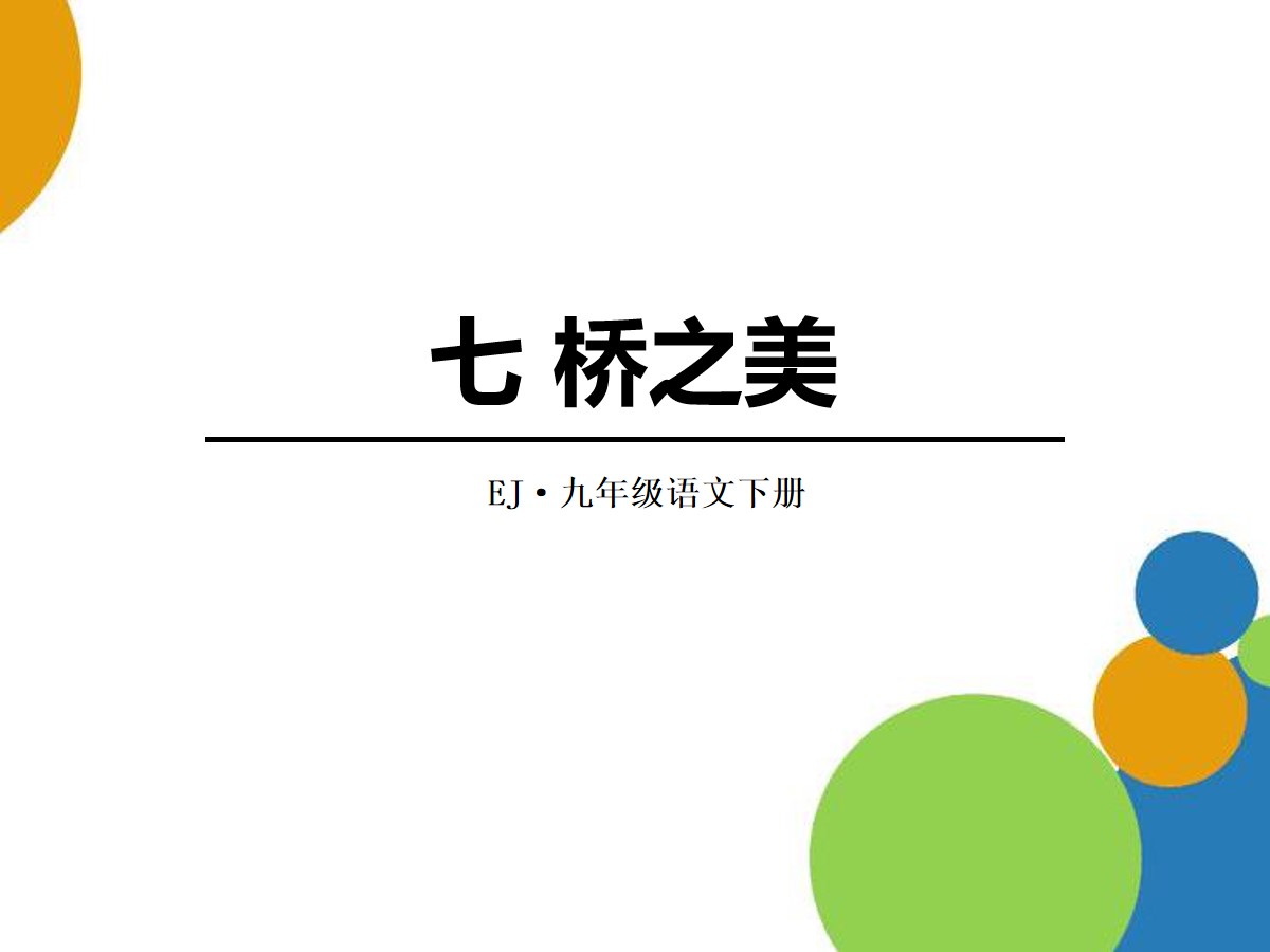 《桥之美》PPT