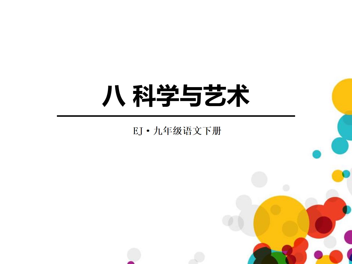 《科学与艺术》PPT