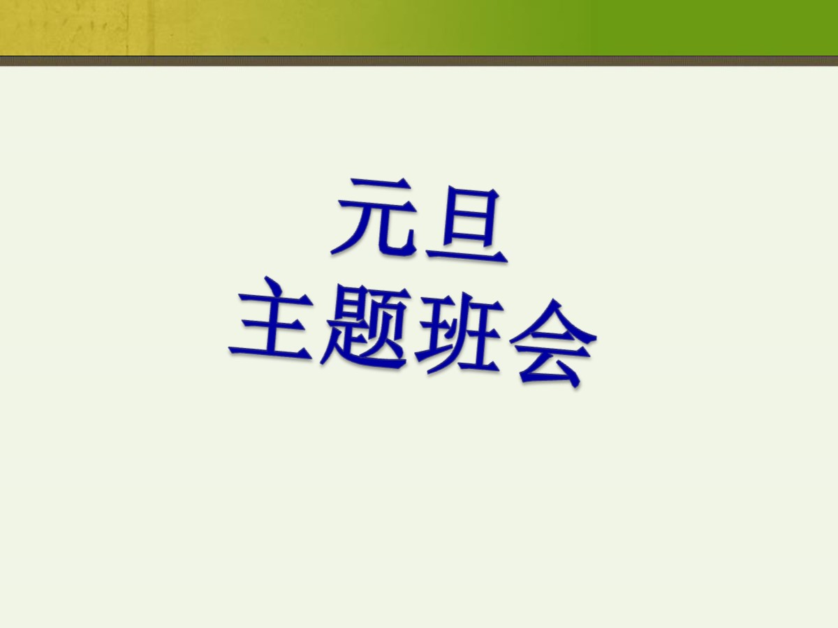 《元旦主题班会》PPT