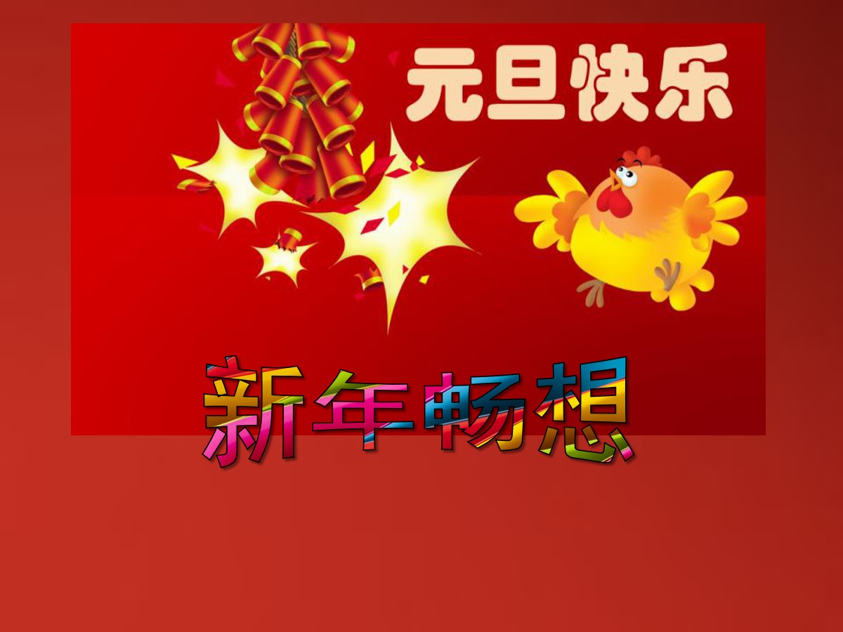 《新年畅想主题班会》PPT