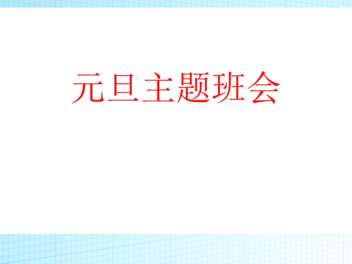 《元旦主题班会》PPT