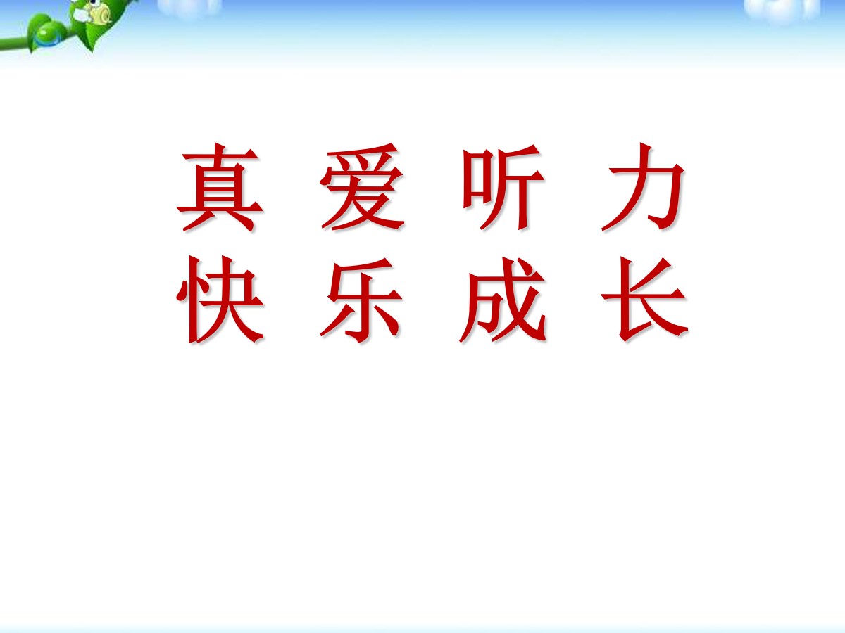 《真爱听力 快乐成长》PPT