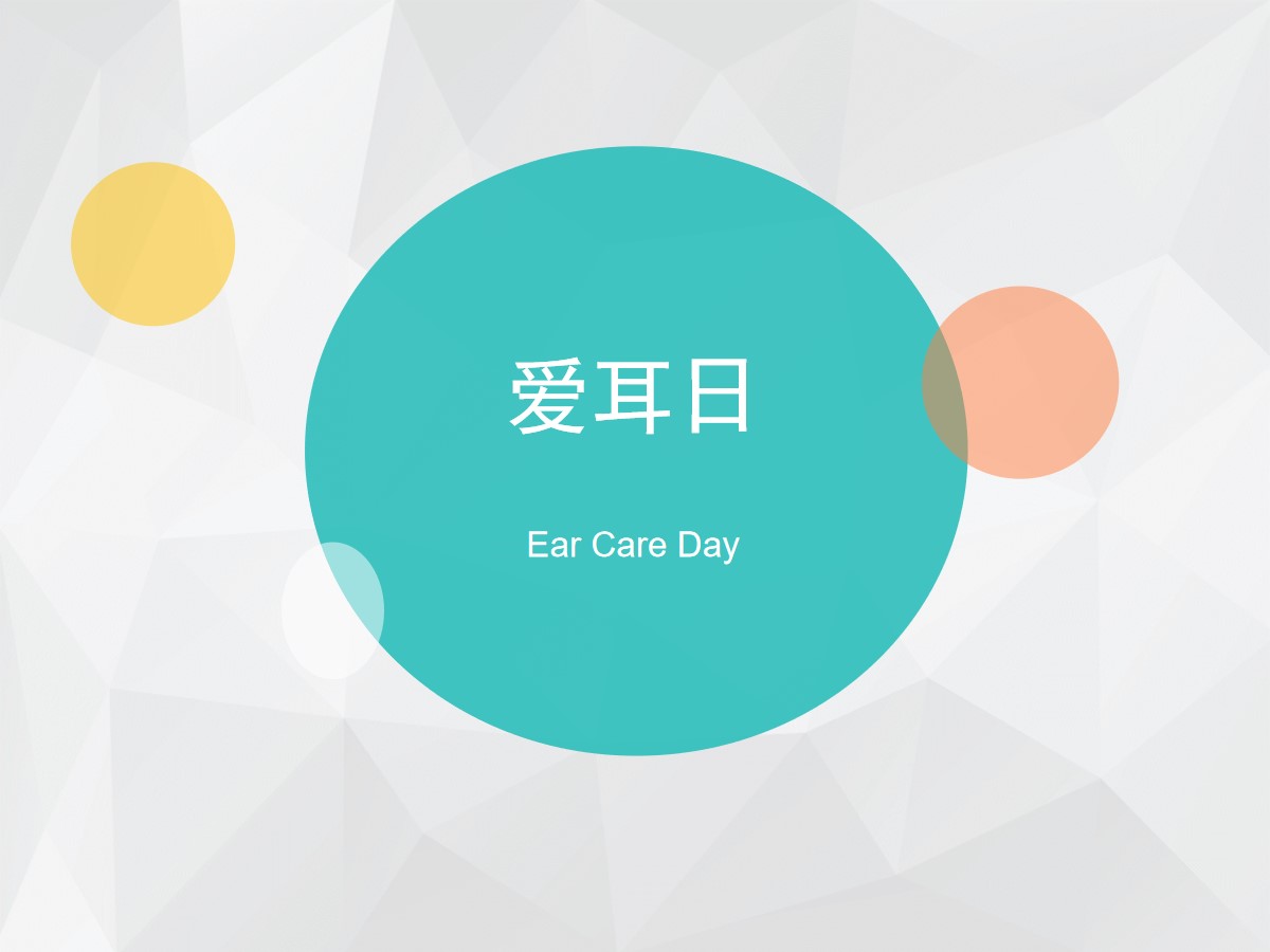 《爱耳日》PPT