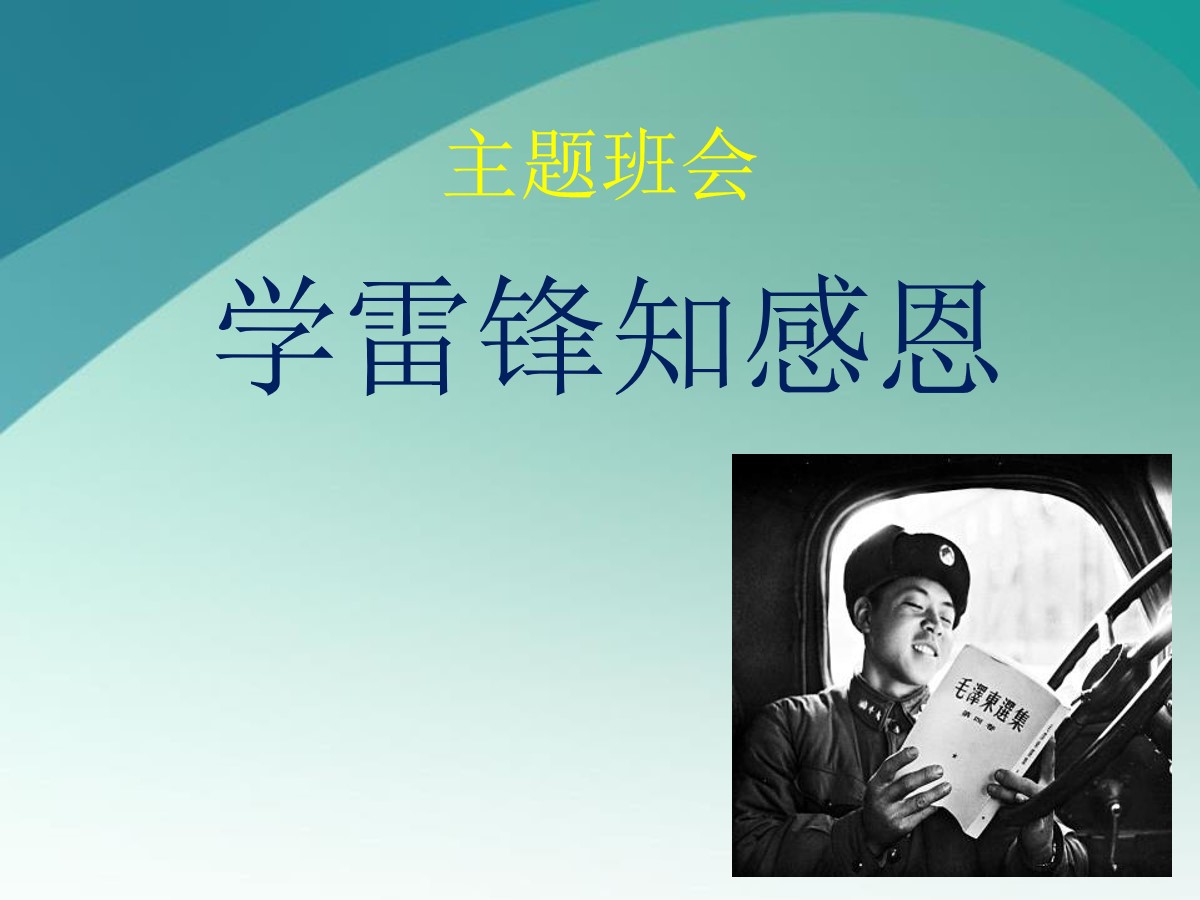 《学雷锋知感恩》PPT