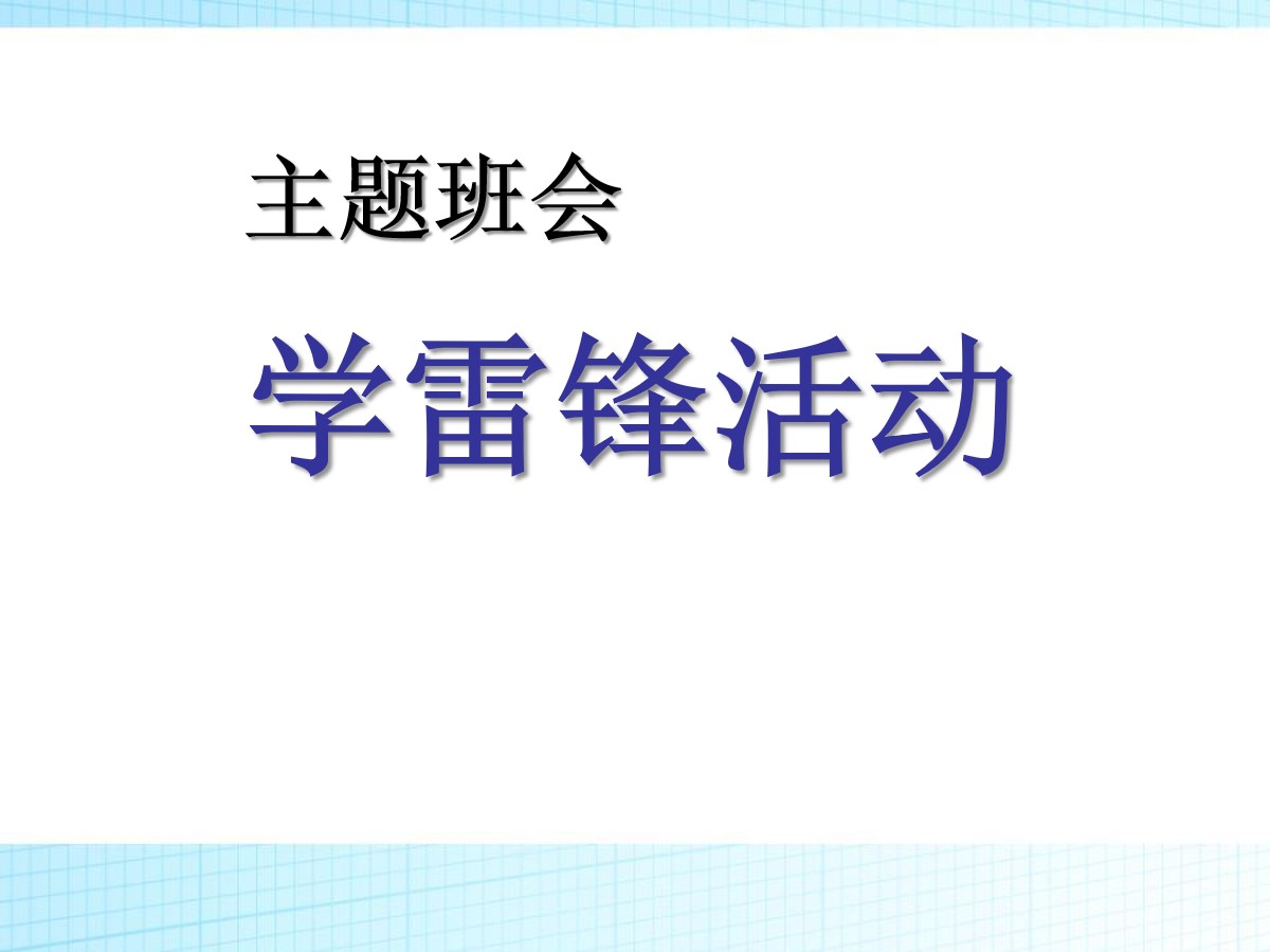 《学雷锋活动》PPT