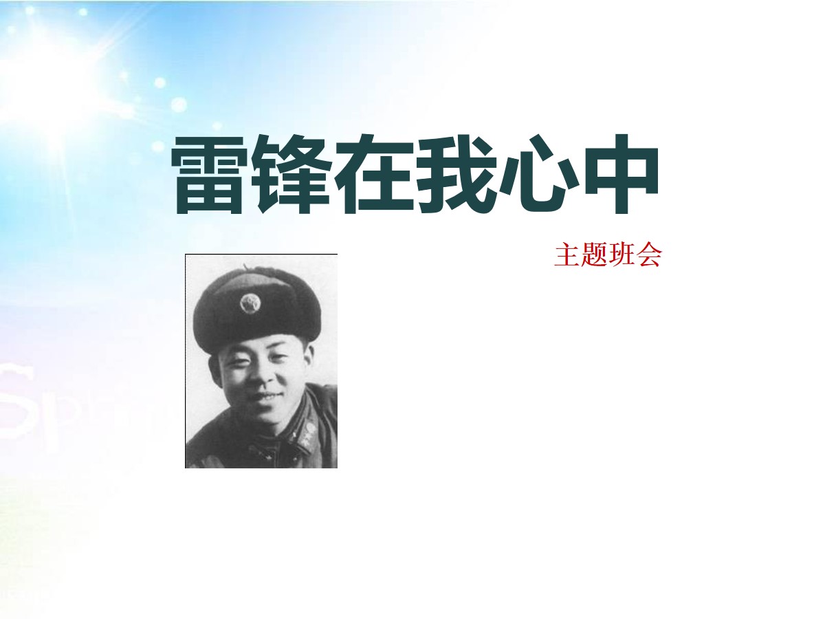 《雷锋在我心中》PPT