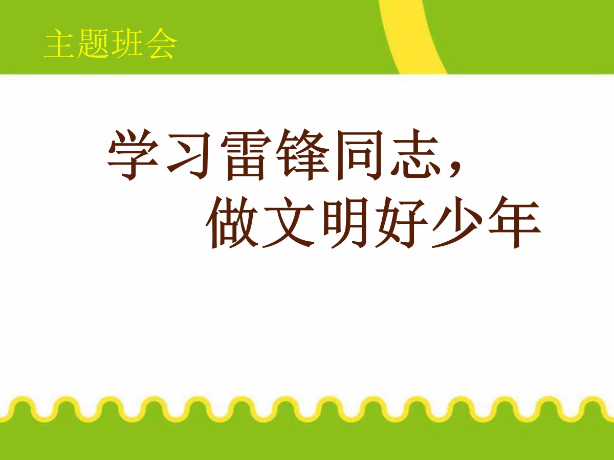 《学习雷锋同志，做文明好少年》PPT