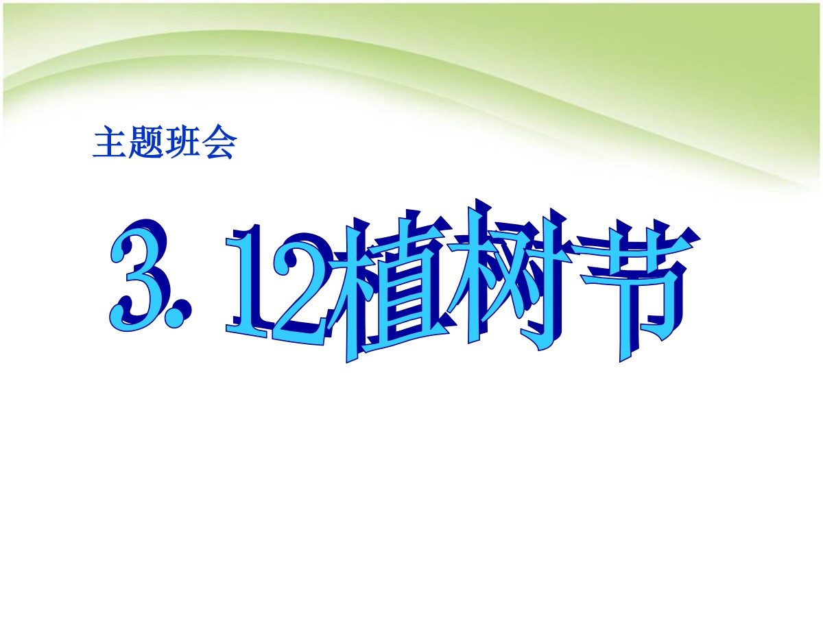 《3.12植树节》PPT