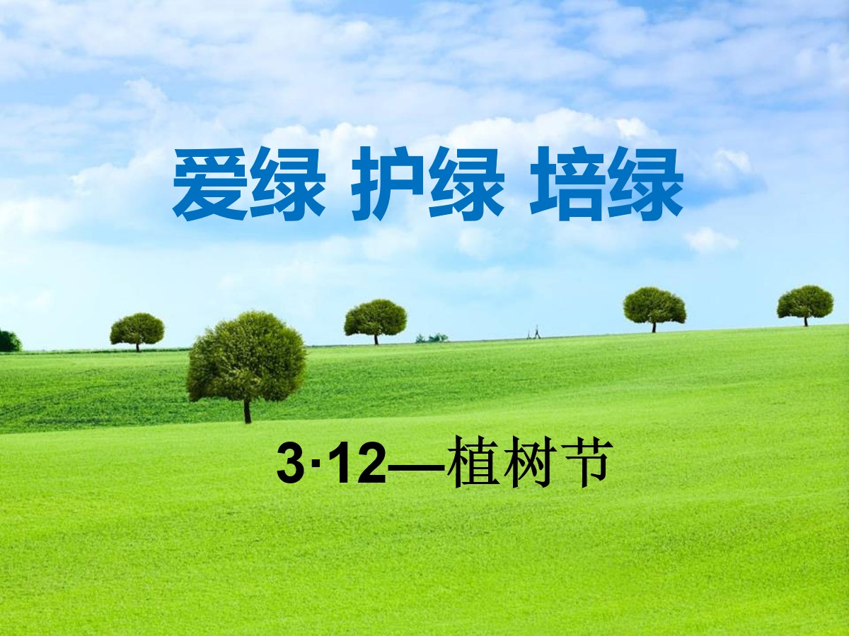 《爱绿 护绿 培绿》PPT