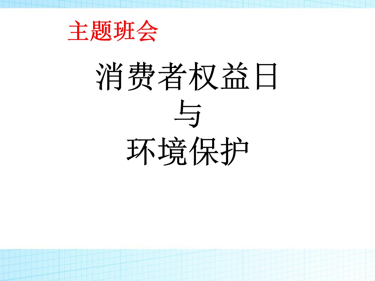 《消费者权益日与环境保护》PPT