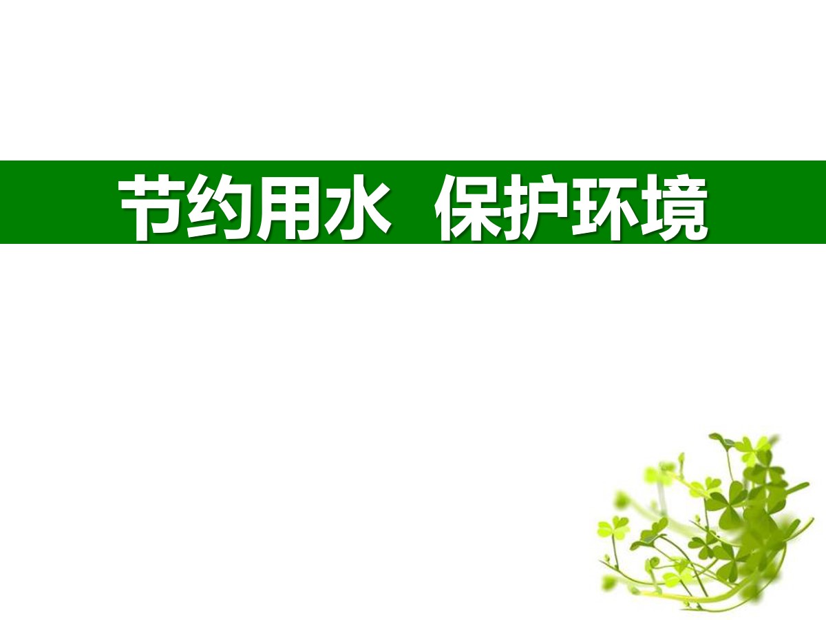 《节约用水 保护环境》PPT